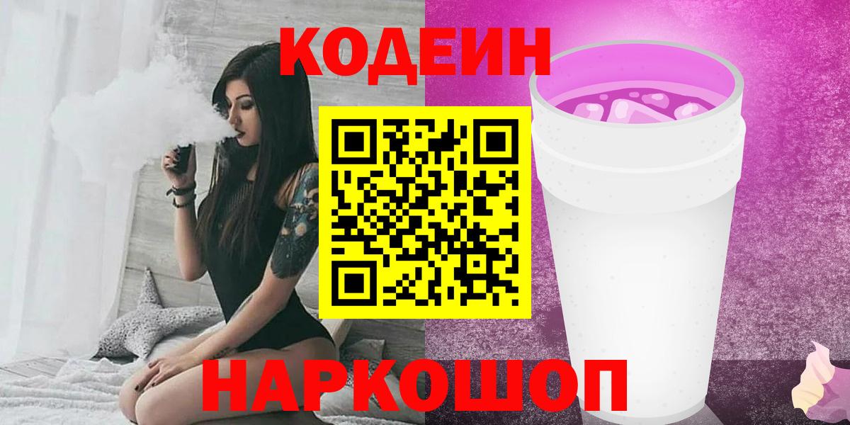Кодеин напиток Lean (лин)  Вход с VPN  Жигулёвск 